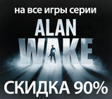 Alan Wake со скидкой 90%!